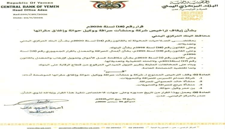 البنك المركزي في عدن يوقف تراخيص 4 منشآت وشركات صرافة ويقرر إغلاقها