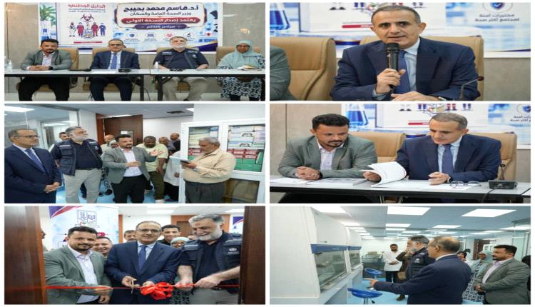 وزير الصحة يفتتح مختبرات مرجعية للأمراض الوبائية والوراثية في عدن