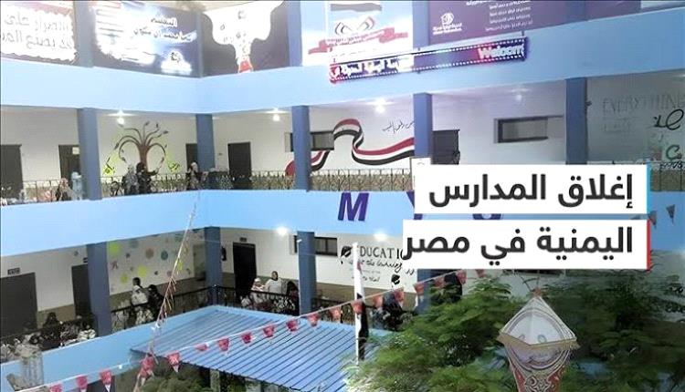أولياء أمور يمنيين في مصر يناشدون التربية إيجاد حلول لاستمرار دراسة أبنائهم