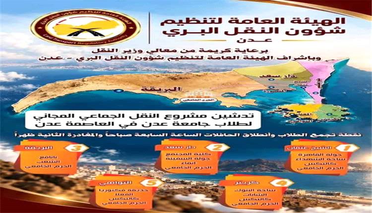 الاثنين المقبل.. تدشن مشروع النقل الجامعي المجاني لطلاب جامعة عدن