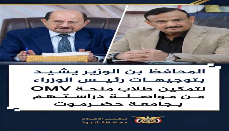 توجيه حكومي يتيح لطلاب شبوة مواصلة دراستهم ضمن منحة OMV