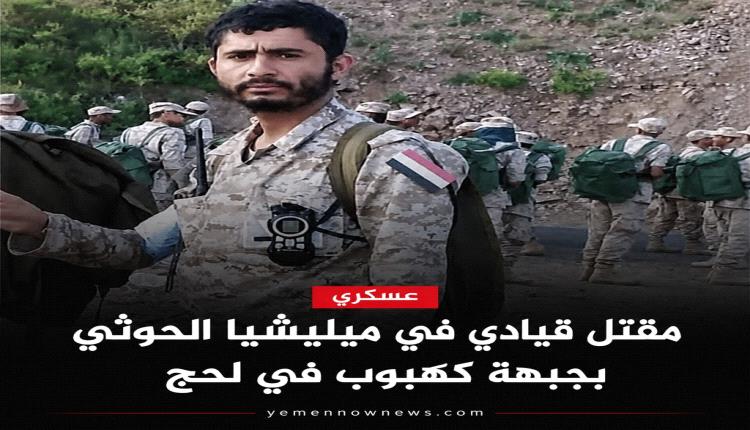 مقتل قيادي حوثي خلال مواجهات في كهبوب قرب باب المندب