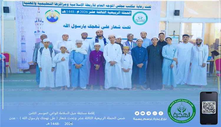 اختتام مسابقة «جيل السلامة الواعي» بمشاركة ستة مساجد في عدن