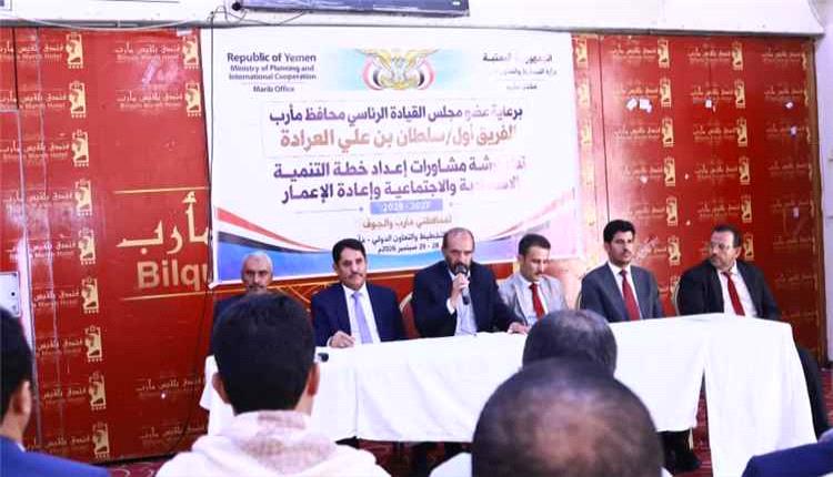 مأرب.. ورشة لإعداد خطة التنمية وإعادة الإعمار في مأرب والجوفللأعوام 2027–2029