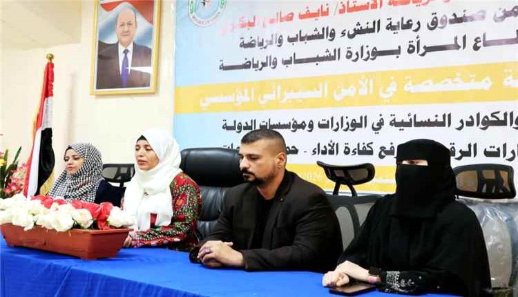 وزارة الشباب تطلق برنامجاً تدريبياً لتعزيز الأمن السيبراني لدى الكوادر النسائية