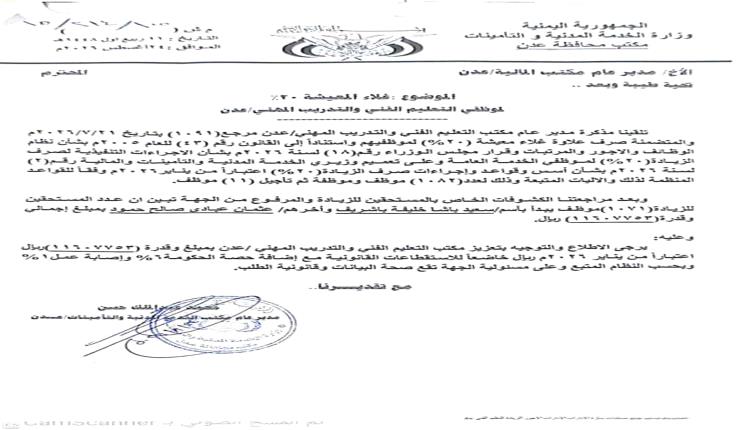 استكمال ترتيبات صرف علاوة غلاء المعيشة لموظفي التعليم الفني في عدن