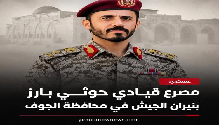 مقتل قيادي حوثي بارز خلال مواجهات مسلحة في الجوف