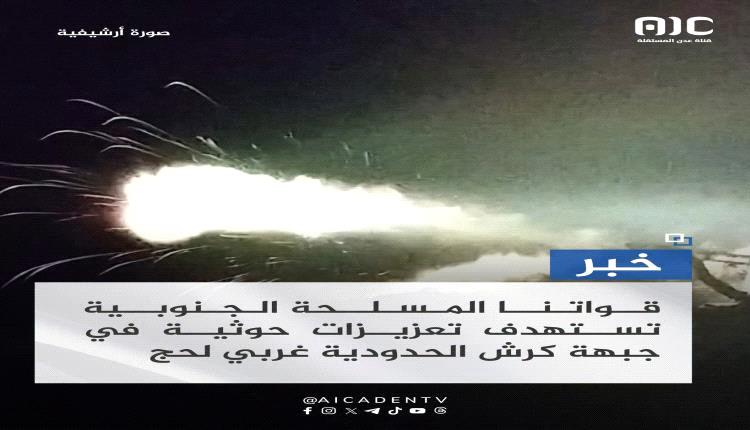 مدفعية القوات الجنوبية تستهدف تعزيزات حوثية في جبهة كرش الحدودية
