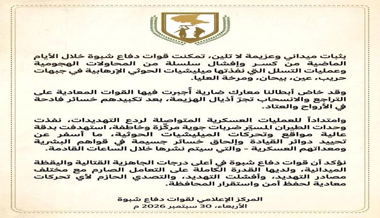 دفاع شبوة تحبط تسللات حوثية وتنفذ ضربات جوية على مواقع وتحركات للمليشيات