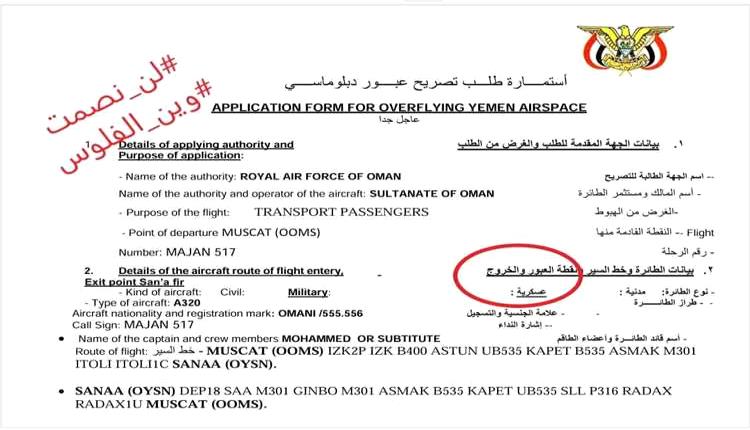 الخراز: وثائق مسرّبة من هيئة الطيران الخاضعة للحوثيين تكشف تصاريح لطيران عسكري عُماني