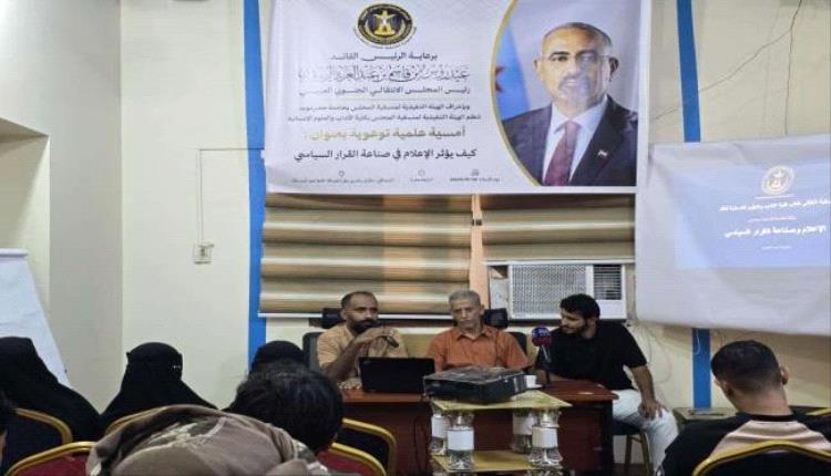 منسقية الانتقالي بجامعة حضرموت تنظم ورشة توعوية حول تأثير الإعلام في صناعة القرار السياسي