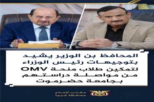 توجيه حكومي يتيح لطلاب شبوة مواصلة دراستهم ضمن منحة OMV