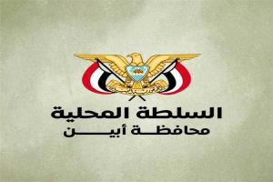 أبين تحدد الجهة الرسمية للمعلومات وتحذر من تداول بيانات غير معتمدة