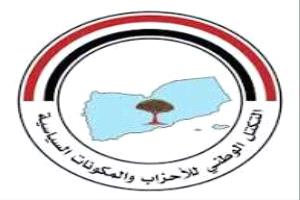 التكتل الوطني للأحزاب يطالب بتصعيد المواجهة ضد مليشيا  الحوثيين على مختلف الجبهات