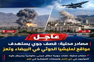 غارات جوية تضرب مواقع حوثية في البيضاء وتعز
