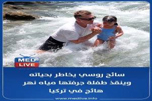 شاب يخاطر بحياته لإنقاذ أم وطفلها من الغرق في روسيا