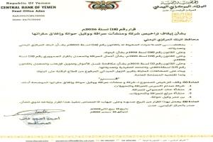 البنك المركزي في عدن يوقف تراخيص 4 منشآت وشركات صرافة ويقرر إغلاقها