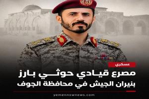 مقتل قيادي حوثي بارز خلال مواجهات مسلحة في الجوف