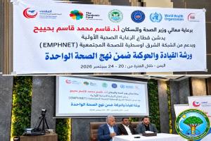فرع الهيئة العامة لحماية البيئة بعدن يشارك  في ورشة القيادة والحوكمة ضمن نهج الرعاية الصحية الأولية
