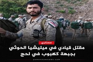 مقتل قيادي حوثي خلال مواجهات في كهبوب قرب باب المندب