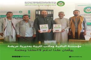 اتفاق لدعم 15 معلماً ومعلمة في مدارس حريضة بحضرموت