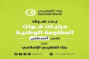 بدء صرف مرتبات قوات المقاومة الوطنية لشهر أغسطس عبر بنك القطيبي