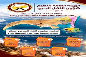 الاثنين المقبل.. تدشن مشروع النقل الجامعي المجاني لطلاب جامعة عدن