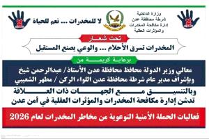 عدن تستعد لإطلاق حملة توعوية للوقاية من مخاطر المخدرات