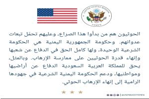 السفارة الأمريكية: الحوثيون بدأوا الصراع وعليهم تحمل تبعاته