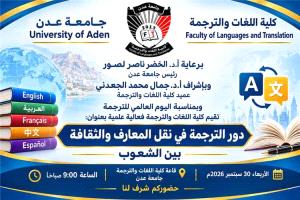 كلية اللغات بجامعة عدن تستعد لفعالية حول دور الترجمة في نقل المعرفة