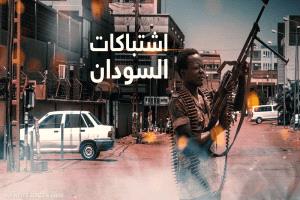 سويسرا تحظر ذهب السودان في محاولة لتجفيف تمويل الحرب
