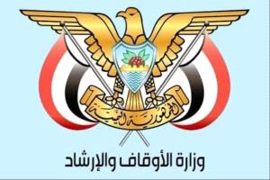 الأوقاف ترد على مواقف مفتيي ليبيا وعُمان بشأن الأزمة اليمنية