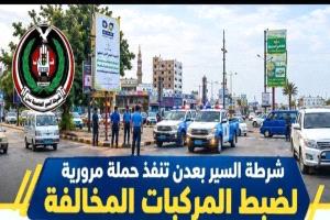 حملات مرورية في عدن لضبط المخالفات وتعزيز السلامة على الطرق