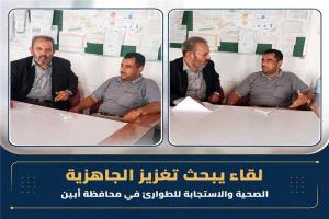 أبين ترفع جاهزية القطاع الصحي تحسبًا لأي طوارئ