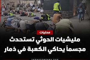 مجسم يحاكي الكعبة في ذمار يثير جدلاً واسعاً بين اليمنيين
