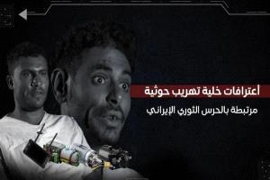 اعترافات خلية تهريب تكشف تنسيقاً مع ضباط في الحرس الثوري الإيراني