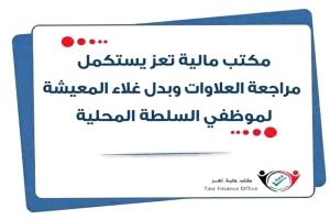 مالية تعز تنهي تدقيق مستحقات موظفي السلطة المحلية